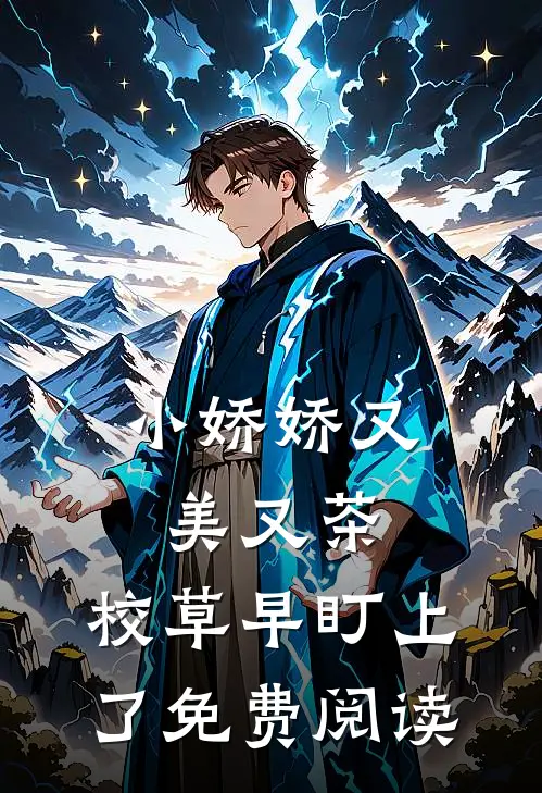 小娇娇又美又茶，校草早盯上了免费阅读