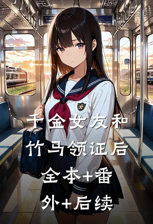千金女友和竹马领证后:全本+番外+后续