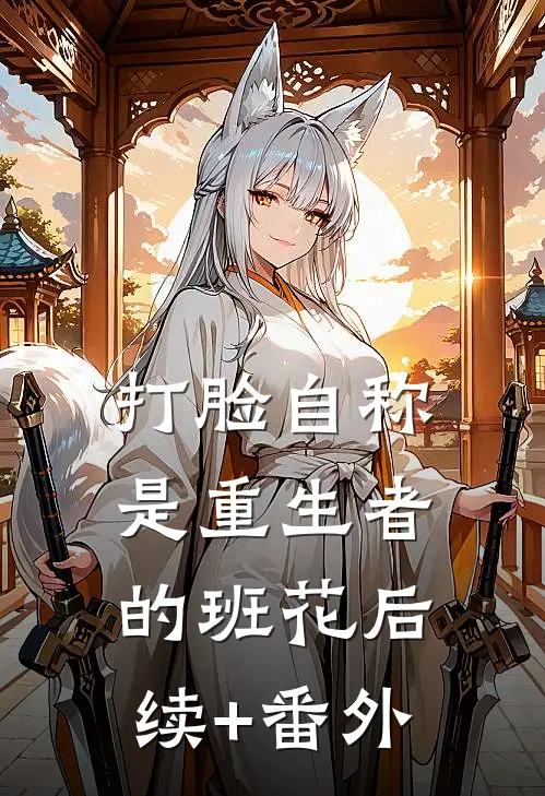打脸自称是重生者的班花后续+番外