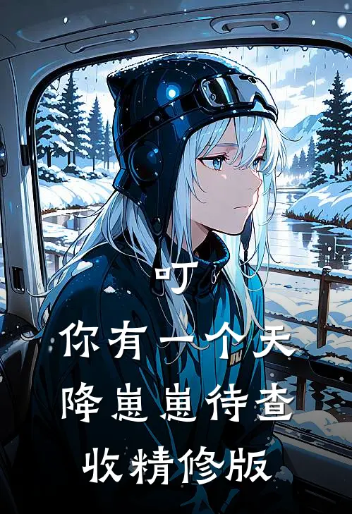 叮，你有一个天降崽崽待查收精修版