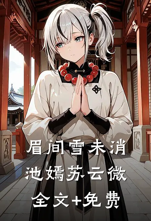 眉间雪未消池嫣苏云微全文+免费