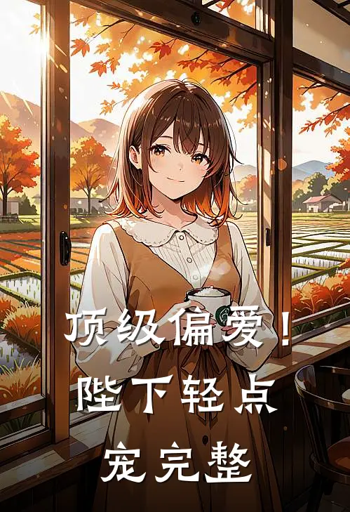 顶级偏爱！陛下轻点宠完整