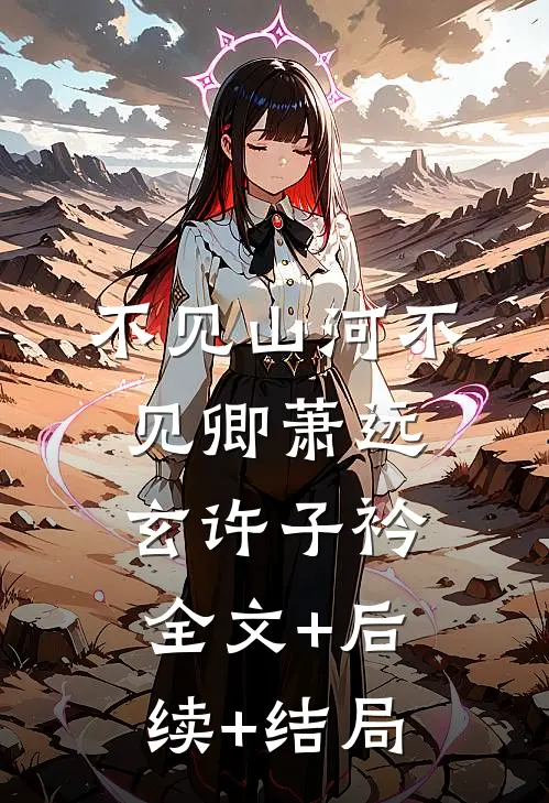 不见山河不见卿萧远玄许子衿全文+后续+结局