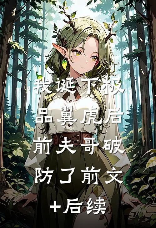 我诞下极品翼虎后，前夫哥破防了前文+后续