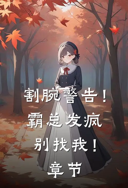 割腕警告！霸总发疯别找我！章节