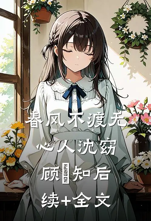 春风不渡无心人沈窈顾璟知后续+全文