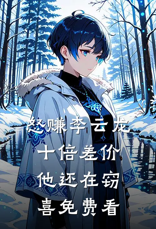 怒赚李云龙十倍差价，他还在窃喜免费看