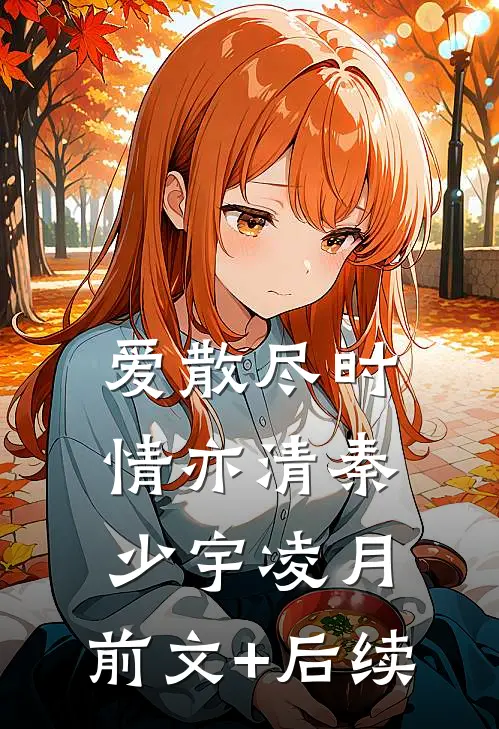 爱散尽时情亦清秦少宇凌月:前文+后续
