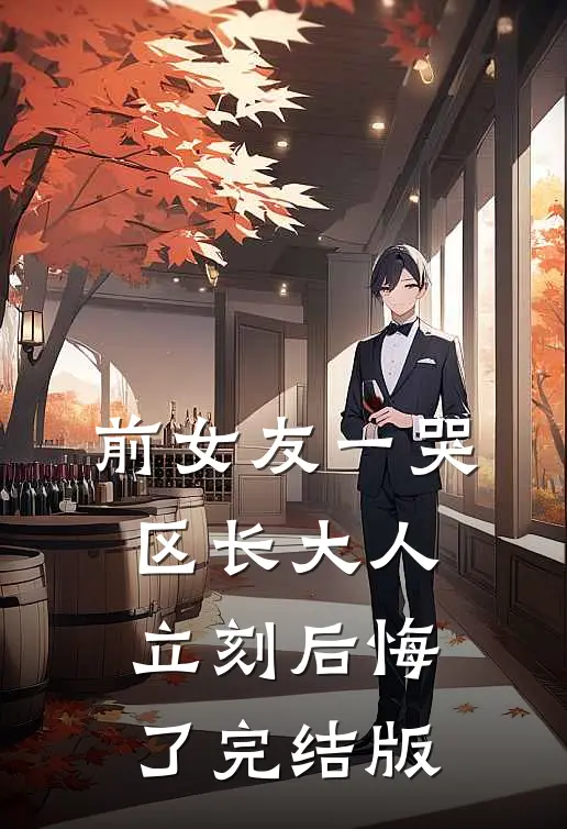 前女友一哭，区长大人立刻后悔了完结版
