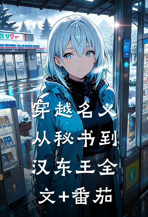 穿越名义：从秘书到汉东王全文+番茄