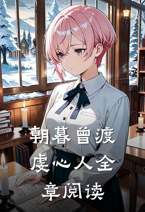 朝暮曾渡虔心人全章阅读