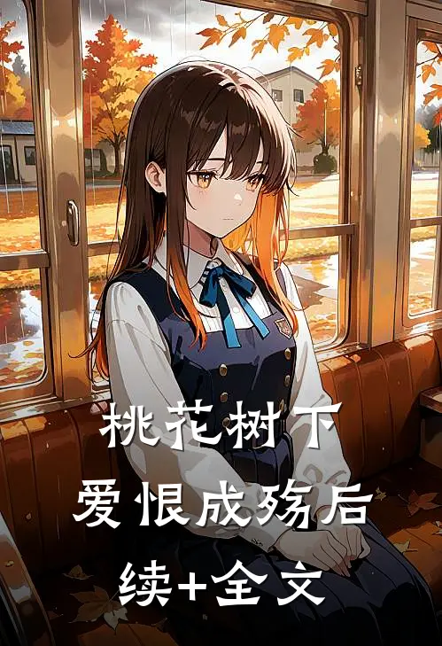 桃花树下，爱恨成殇后续+全文