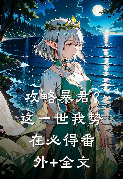 攻略暴君？这一世我势在必得:(番外)+(全文)