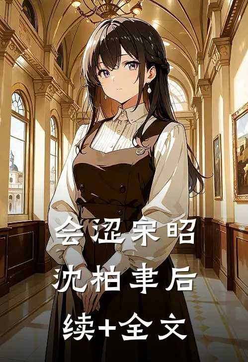 会涩宋昭沈柏聿后续+全文