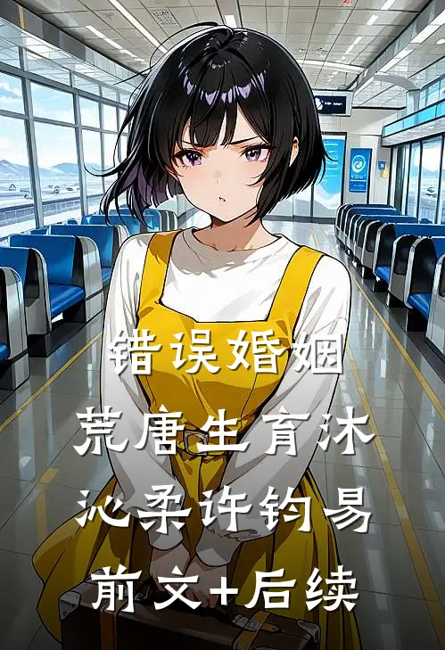 错误婚姻，荒唐生育沐沁柔许钧易:前文+后续