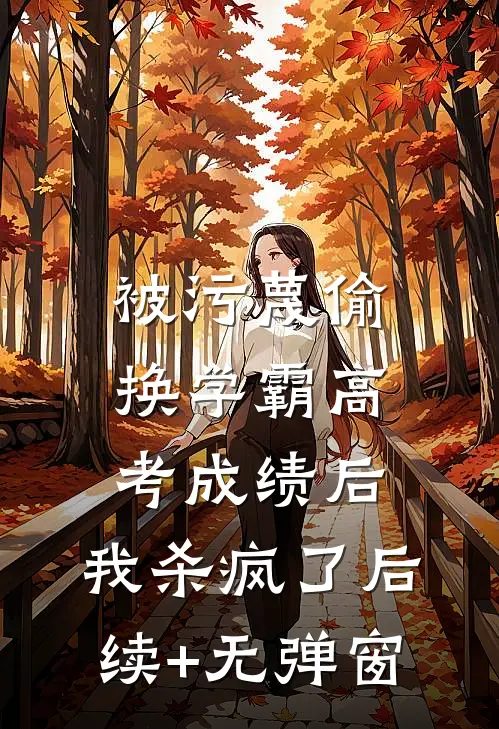 被污蔑偷换学霸高考成绩后，我杀疯了后续+无弹窗
