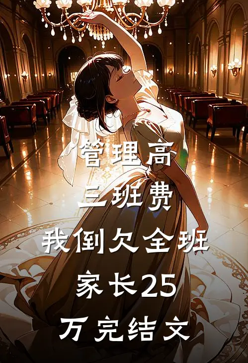 管理高三班费，我倒欠全班家长25万完结文