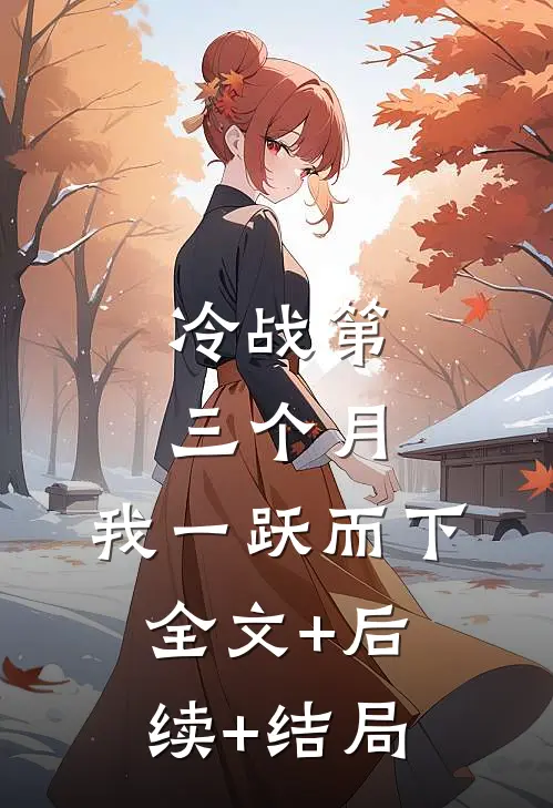 冷战第三个月，我一跃而下全文+后续+结局