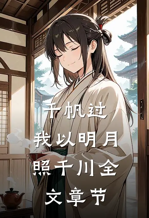 千帆过，我以明月照千川全文章节