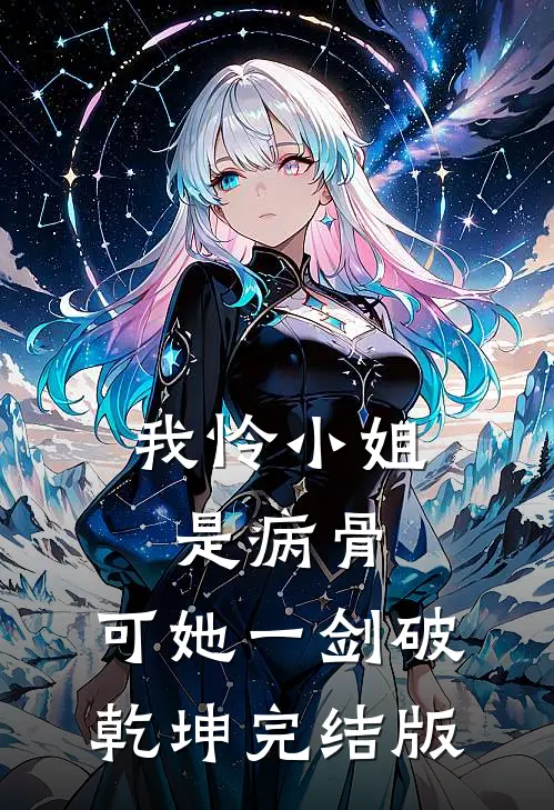 我怜小姐是病骨，可她一剑破乾坤完结版