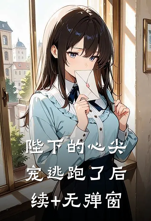 陛下的心尖宠逃跑了后续+无弹窗