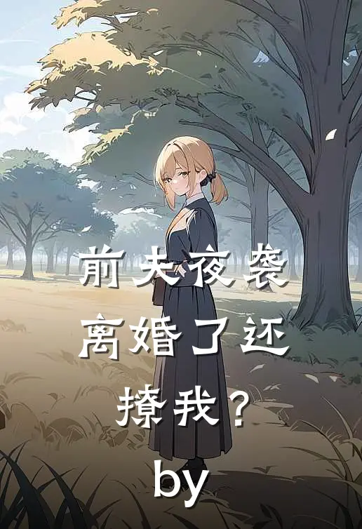 前夫夜袭：离婚了还撩我？by