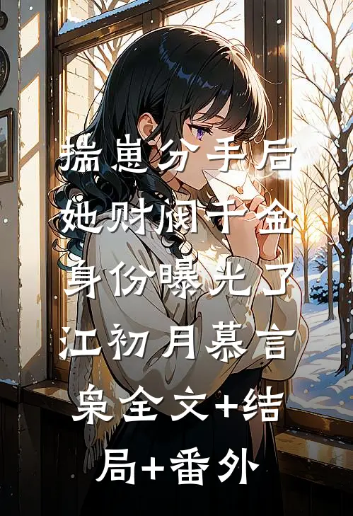 揣崽分手后，她财阀千金身份曝光了江初月慕言枭全文+结局+番外