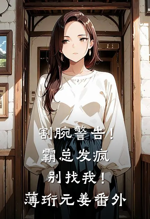 割腕警告！霸总发疯别找我！薄珩元姜番外
