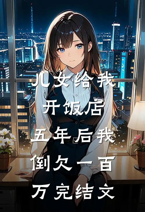 儿女给我开饭店，五年后我倒欠一百万完结文