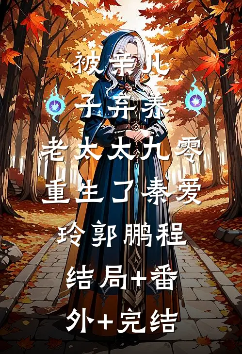 被亲儿子弃养，老太太九零重生了秦爱玲郭鹏程:结局+番外+完结