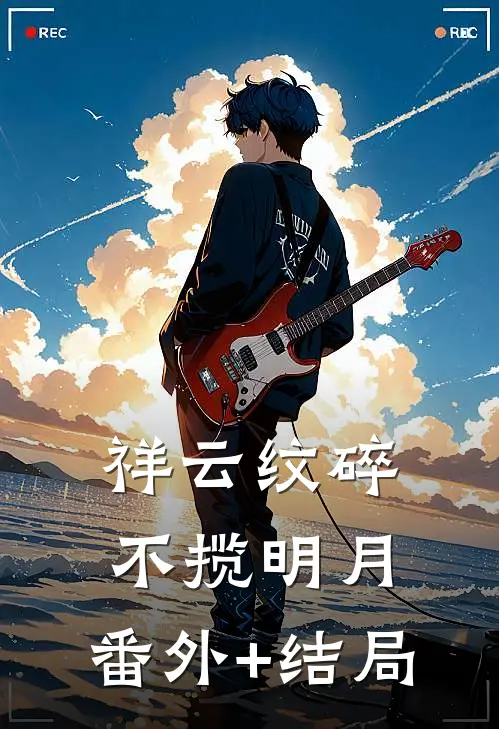 祥云纹碎，不揽明月:(番外)+(结局)