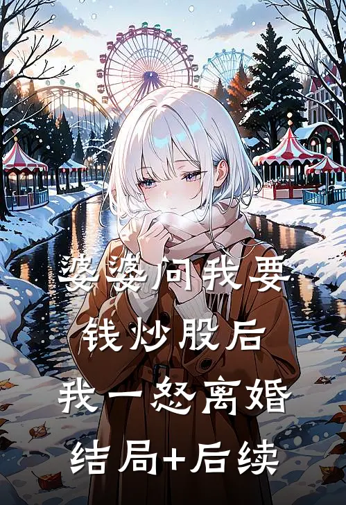 婆婆问我要钱炒股后，我一怒离婚结局+后续