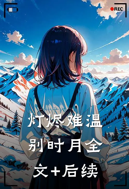 灯烬难温别时月全文+后续
