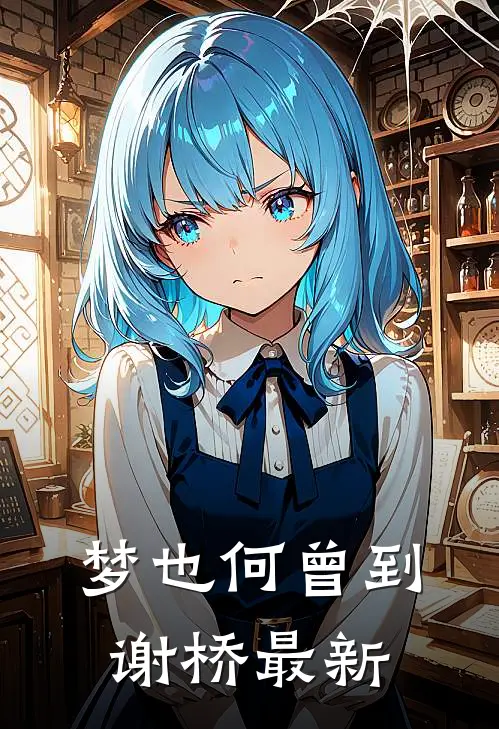 梦也何曾到谢桥最新