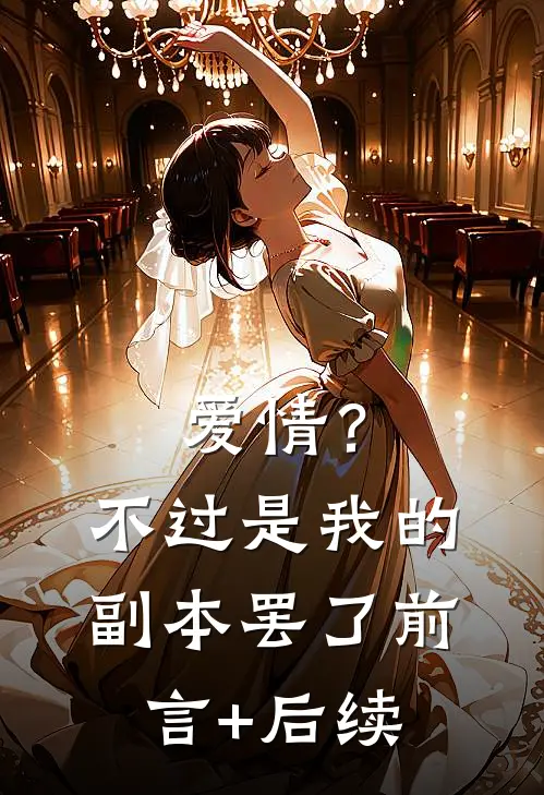 爱情？不过是我的副本罢了前言+后续