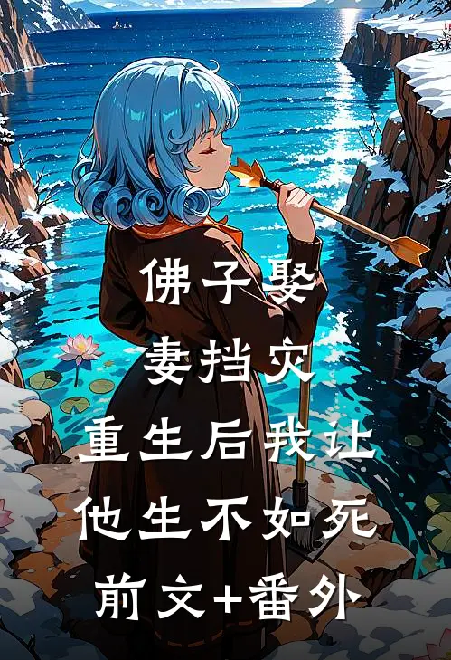 佛子娶妻挡灾，重生后我让他生不如死前文+番外