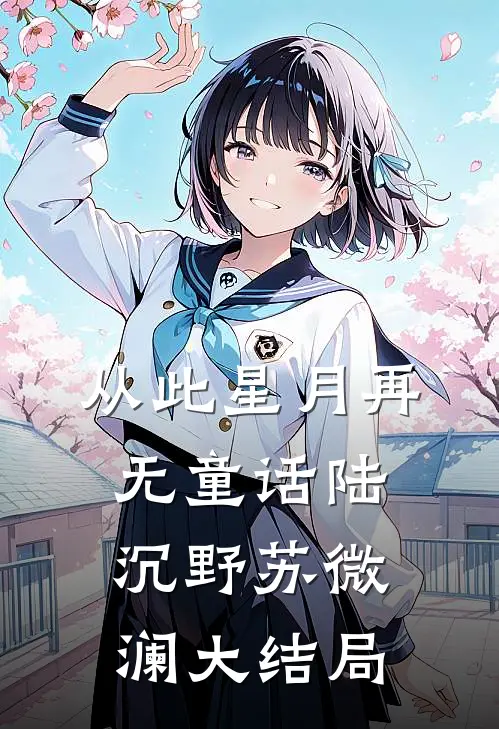 从此星月再无童话陆沉野苏微澜大结局