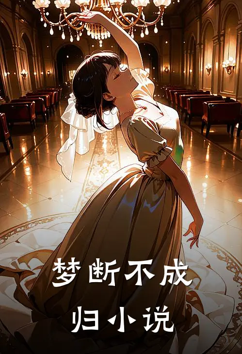 梦断不成归小说