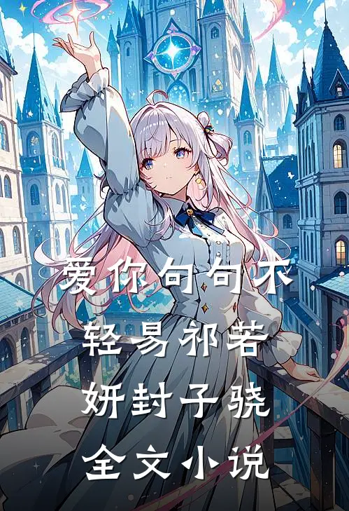 爱你句句不轻易祁若妍封子骁全文小说