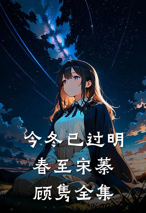 今冬已过明春至宋蓁顾隽全集