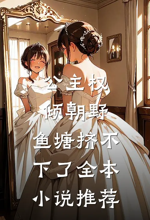 公主权倾朝野，鱼塘挤不下了全本小说推荐