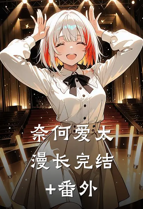 奈何爱太漫长完结+番外