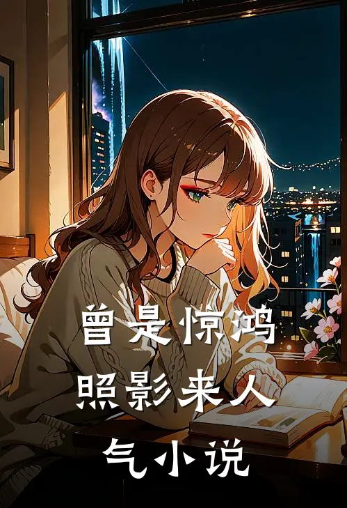 曾是惊鸿照影来人气小说