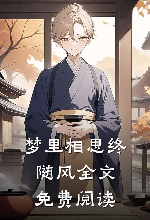 梦里相思终随风全文免费阅读