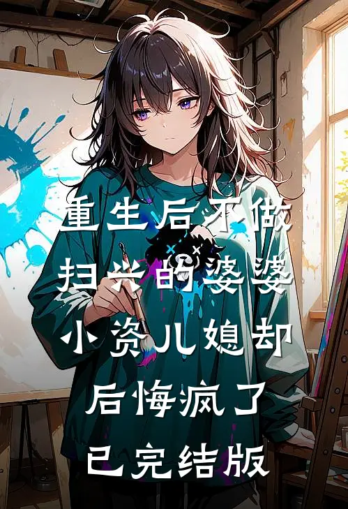 重生后不做扫兴的婆婆，小资儿媳却后悔疯了已完结版