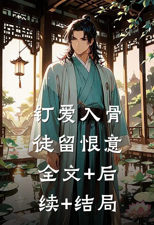 钉爱入骨徒留恨意:全文+后续+结局