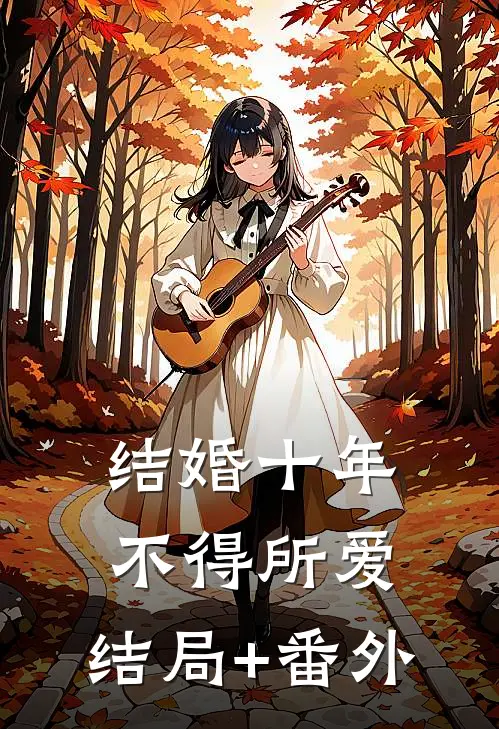 结婚十年，不得所爱:结局+番外