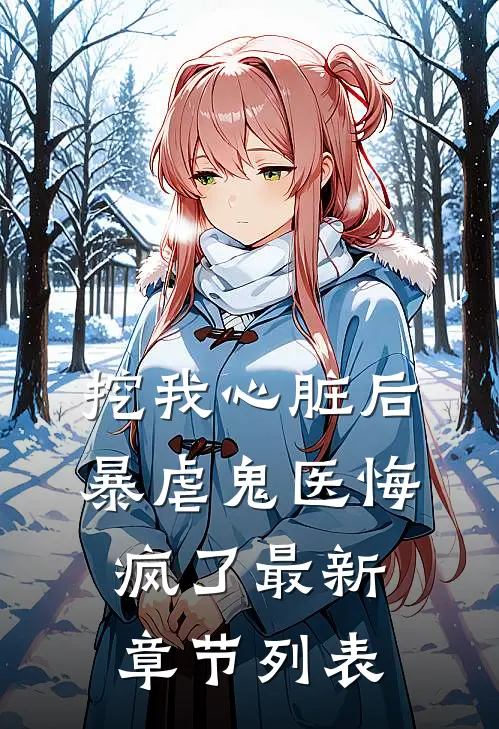 挖我心脏后，暴虐鬼医悔疯了最新章节列表
