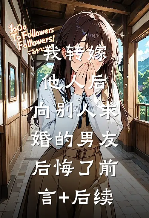 我转嫁他人后，向别人求婚的男友后悔了前言+后续