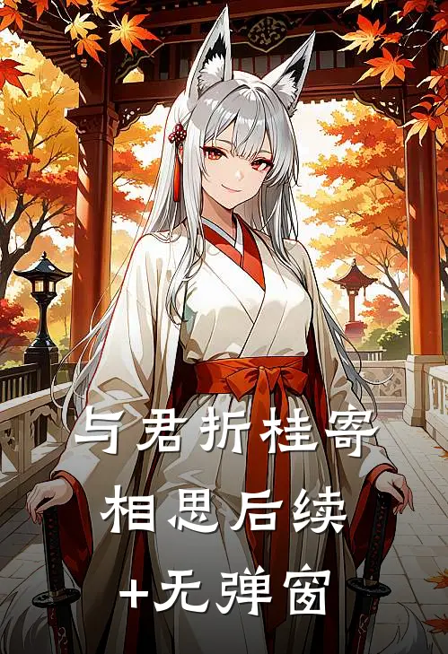 与君折桂寄相思后续+无弹窗